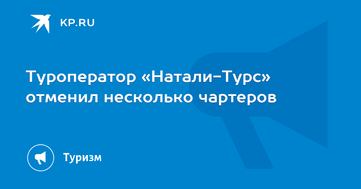 Туроператор «Натали-Турс» отменил несколько чартеров - KP.RU