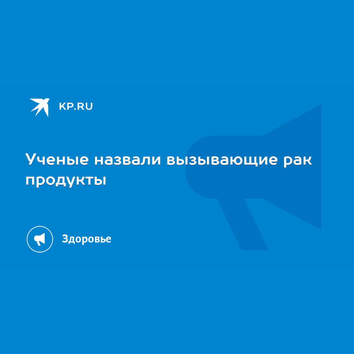 Ученые назвали вызывающие рак продукты - KP.RU