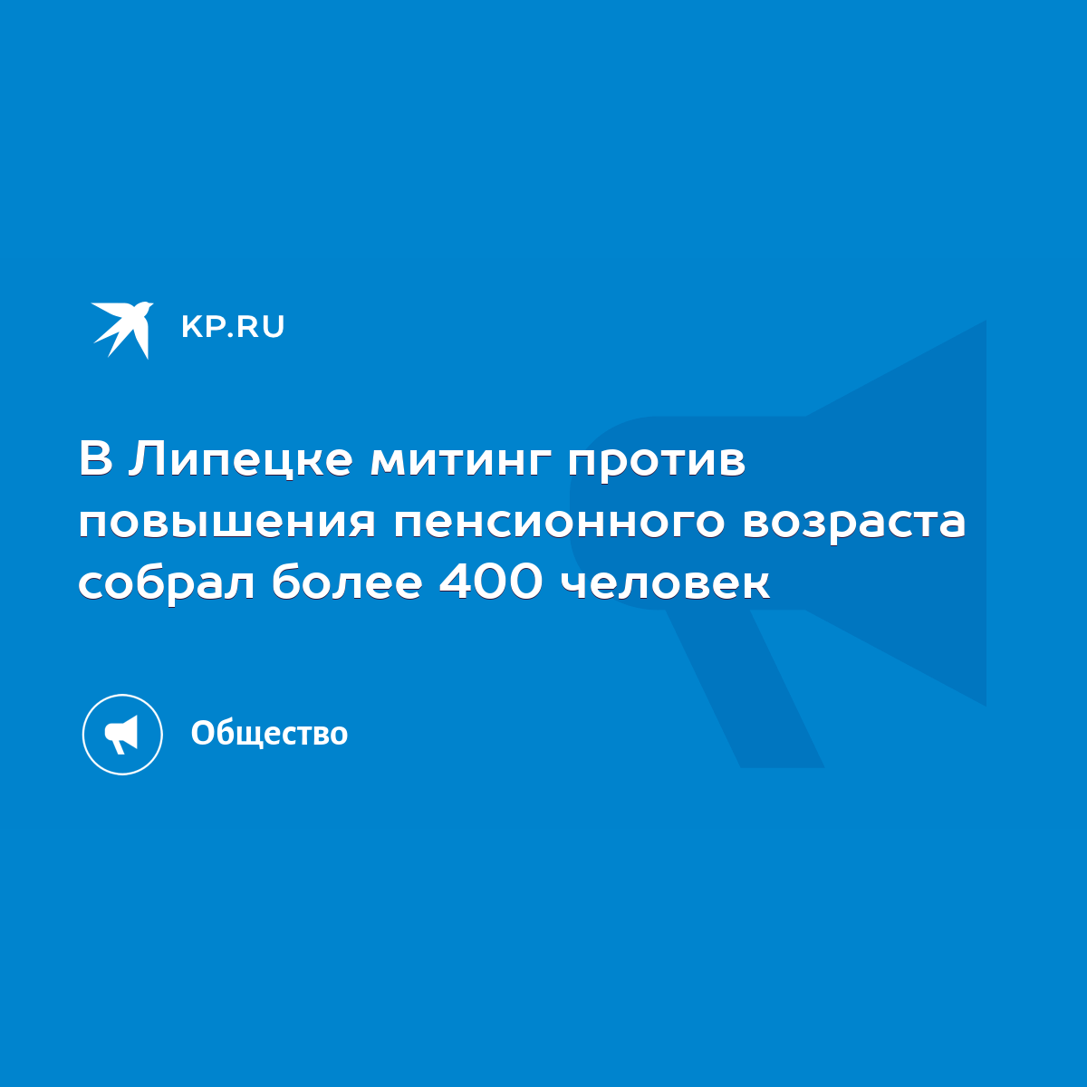 В Липецке митинг против повышения пенсионного возраста собрал более 400  человек - KP.RU