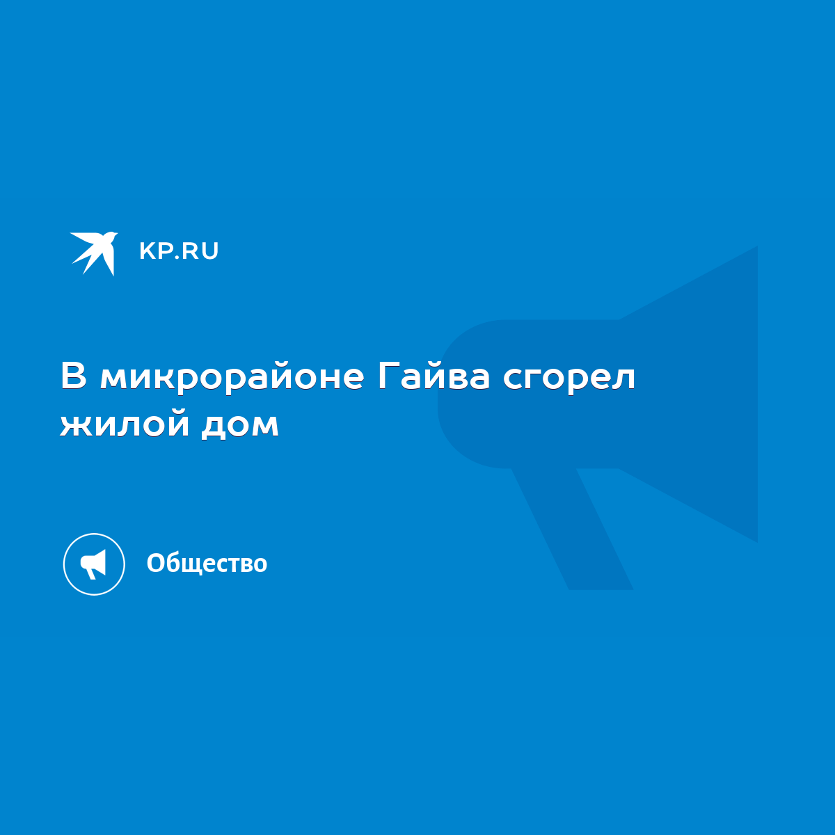 В микрорайоне Гайва сгорел жилой дом - KP.RU