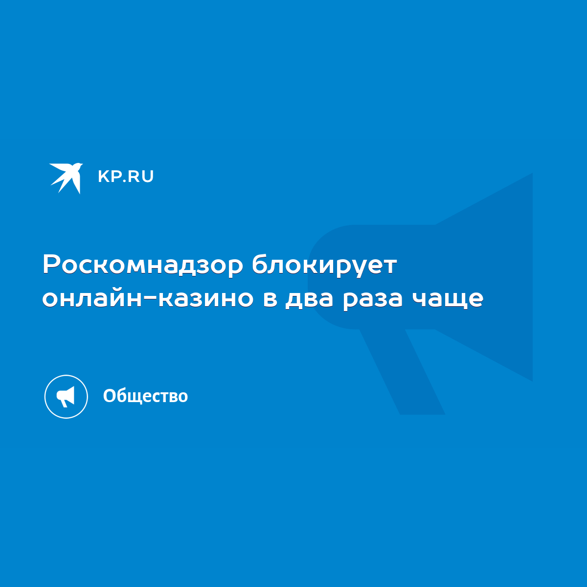 Роскомнадзор блокирует онлайн-казино в два раза чаще - KP.RU