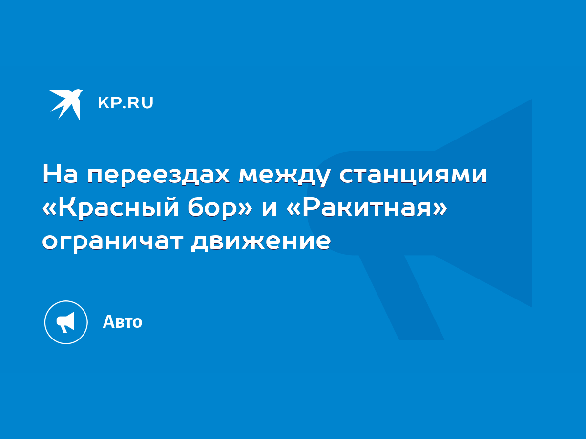 На переездах между станциями «Красный бор» и «Ракитная» ограничат движение  - KP.RU