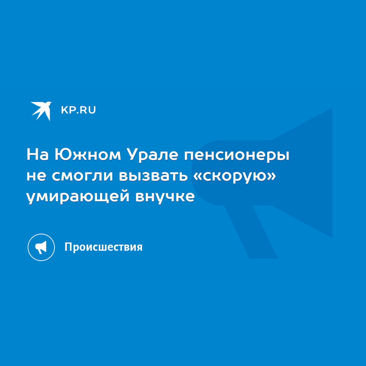 На Южном Урале пенсионеры не смогли вызвать «скорую» умирающей внучке -  KP.RU