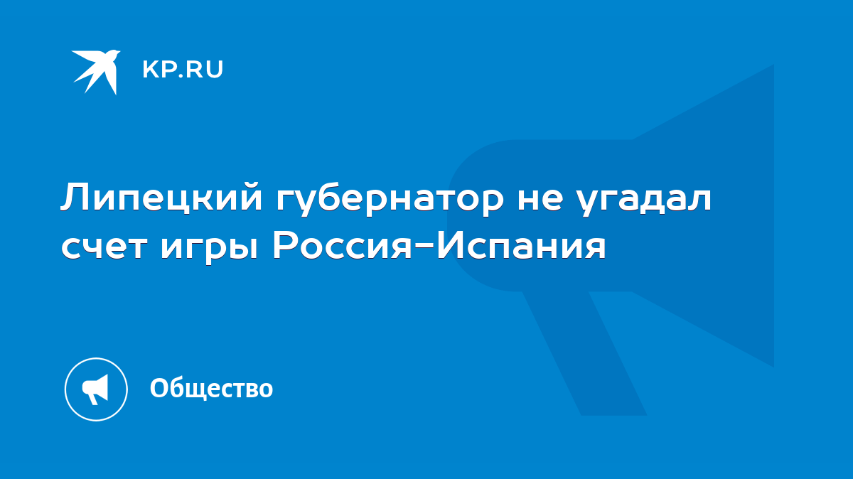 Липецкий губернатор не угадал счет игры Россия-Испания - KP.RU