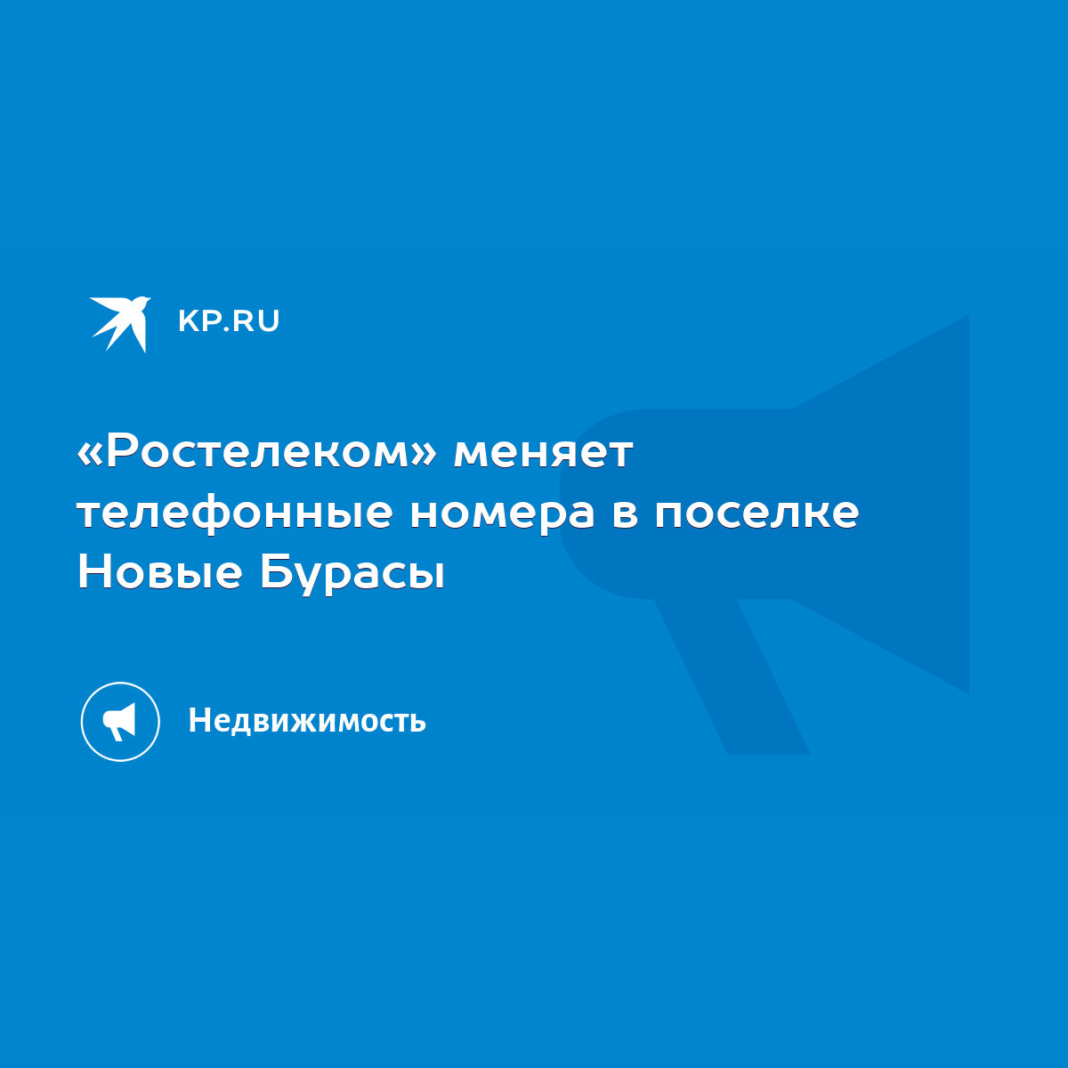 Ростелеком» меняет телефонные номера в поселке Новые Бурасы - KP.RU