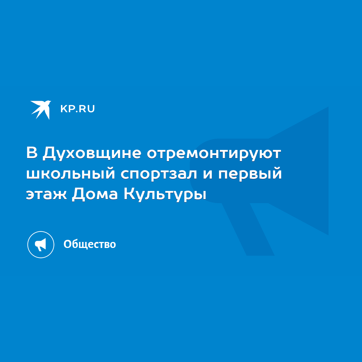 В Духовщине отремонтируют школьный спортзал и первый этаж Дома Культуры -  KP.RU