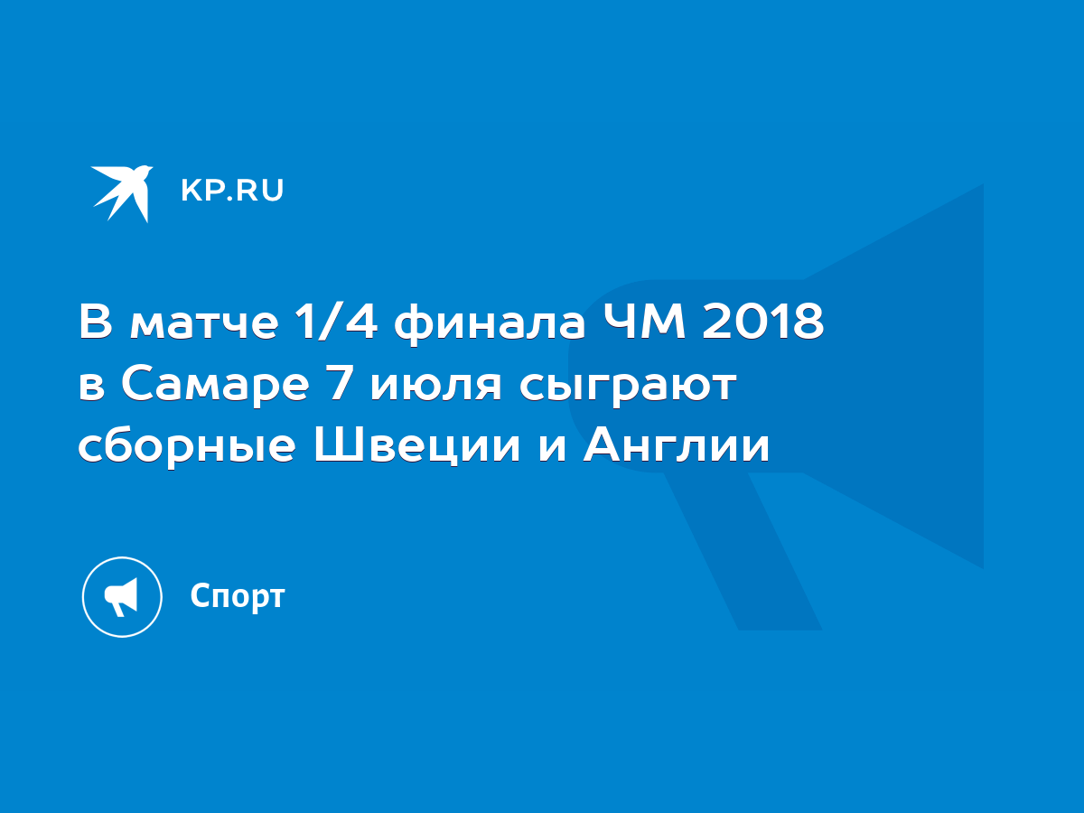 В матче 1/4 финала ЧМ 2018 в Самаре 7 июля сыграют сборные Швеции и Англии  - KP.RU