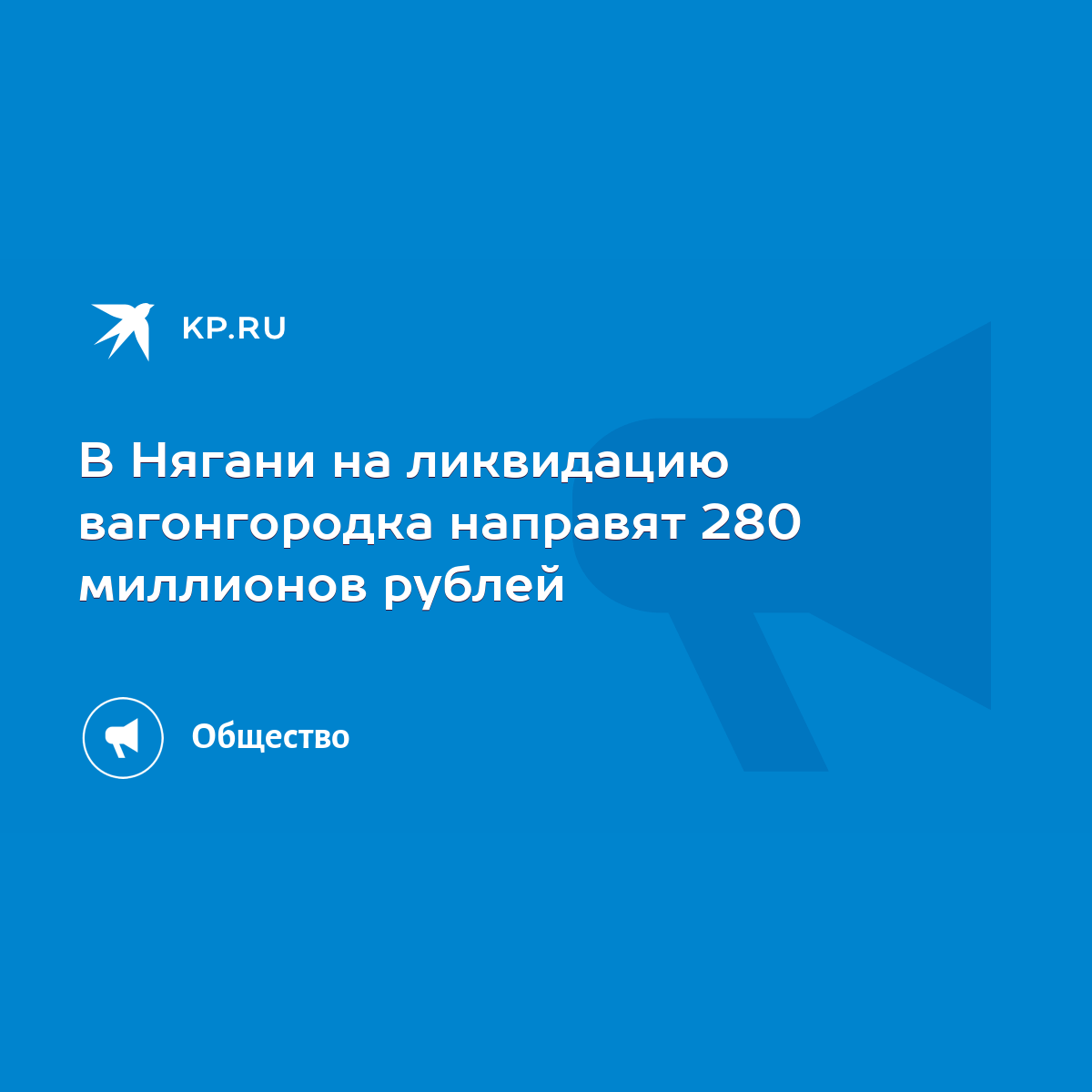 В Нягани на ликвидацию вагонгородка направят 280 миллионов рублей - KP.RU