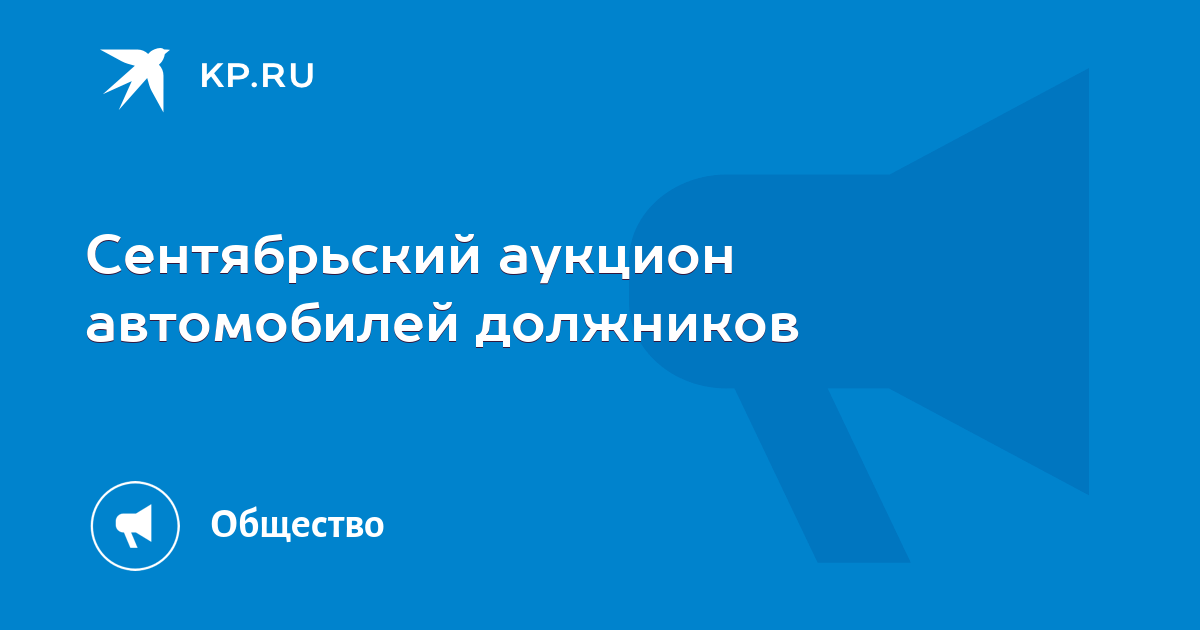 Аукцион автомобилей должников