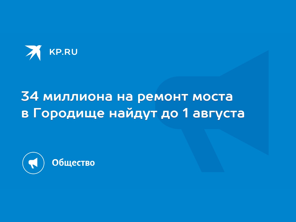 34 миллиона на ремонт моста в Городище найдут до 1 августа - KP.RU