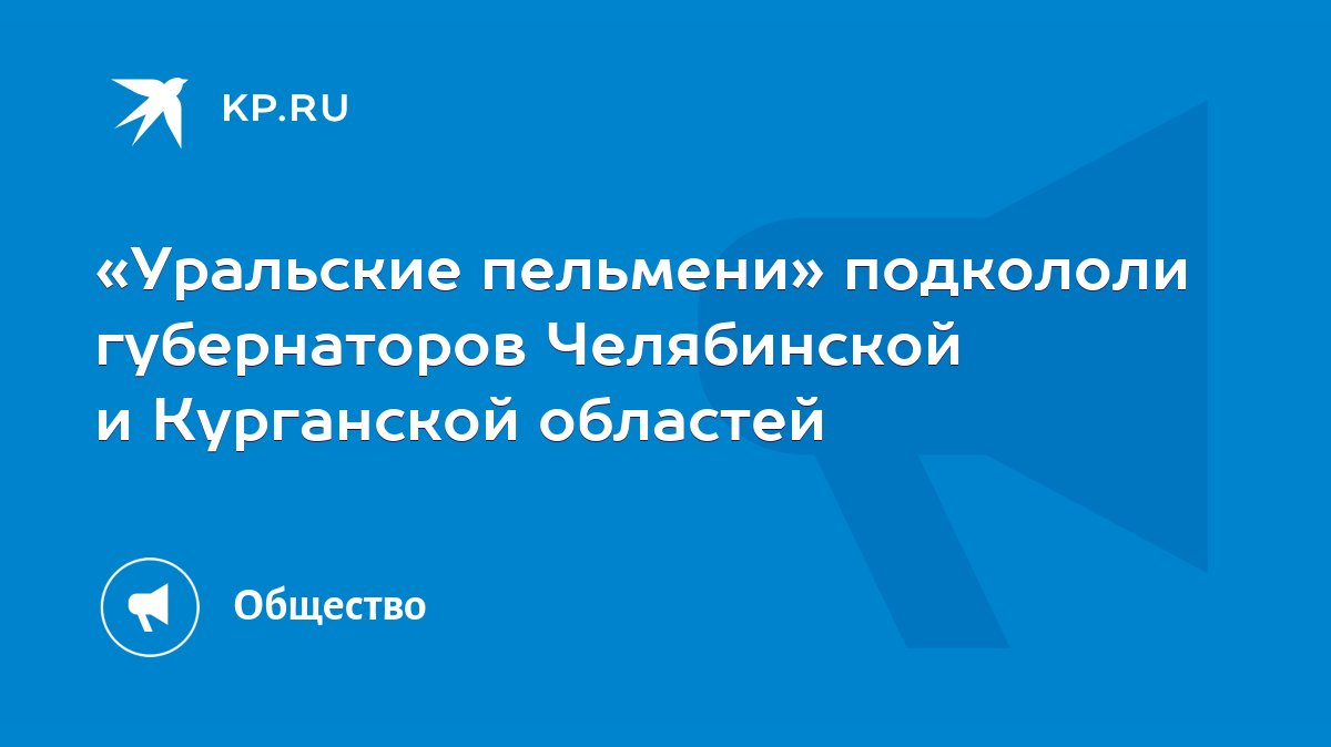 Уральские пельмени» подкололи губернаторов Челябинской и Курганской  областей - KP.RU