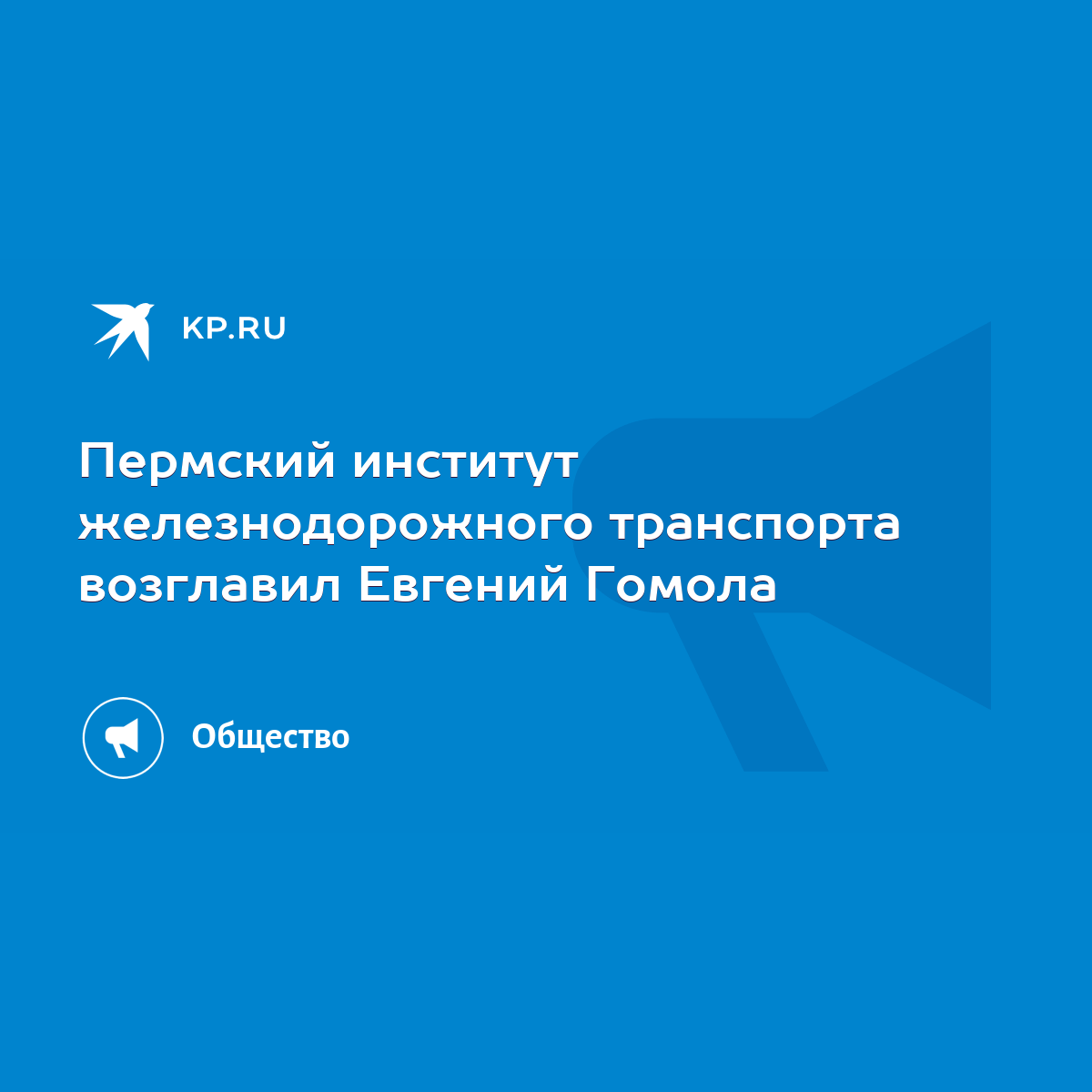 Пермский институт железнодорожного транспорта возглавил Евгений Гомола -  KP.RU