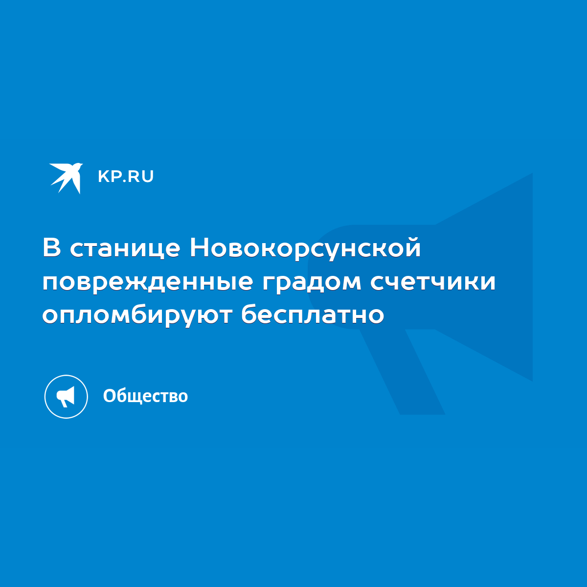 В станице Новокорсунской поврежденные градом счетчики опломбируют бесплатно  - KP.RU