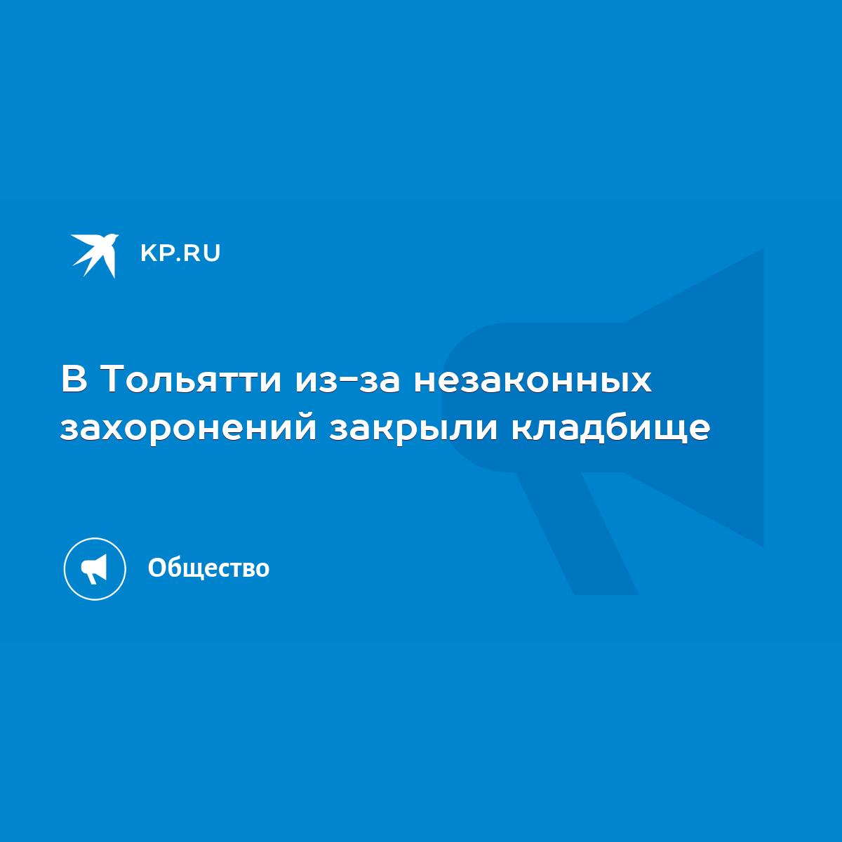 В Тольятти из-за незаконных захоронений закрыли кладбище - KP.RU