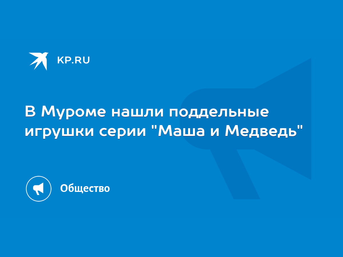 В Муроме нашли поддельные игрушки серии 