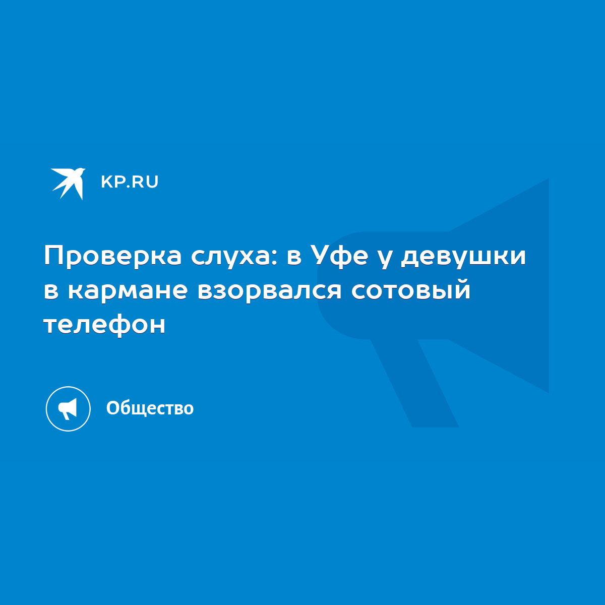 Проверка слуха: в Уфе у девушки в кармане взорвался сотовый телефон - KP.RU