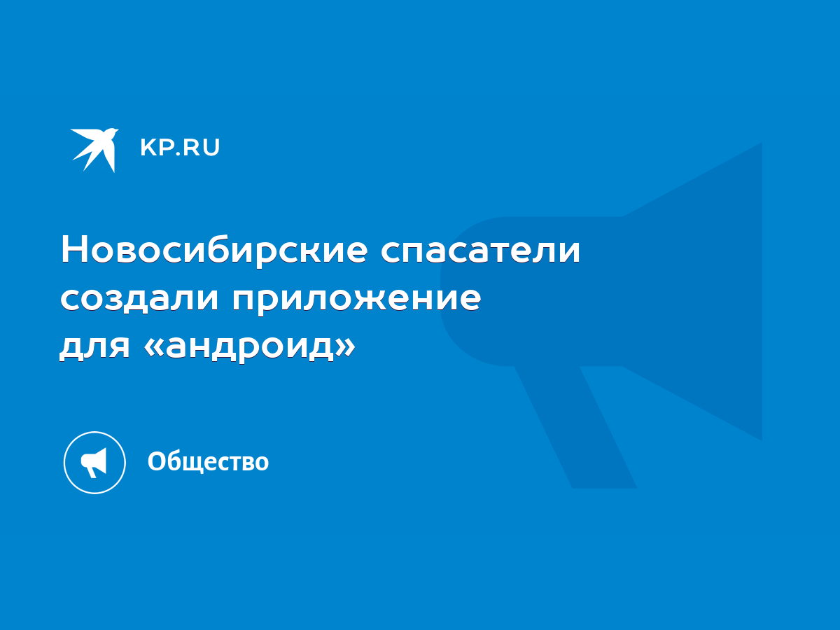 Новосибирские спасатели создали приложение для «андроид» - KP.RU