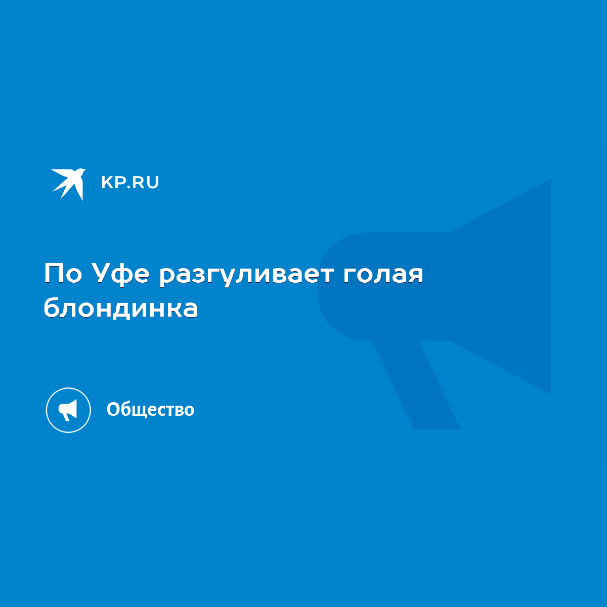 По Уфе разгуливает голая блондинка - KP.RU