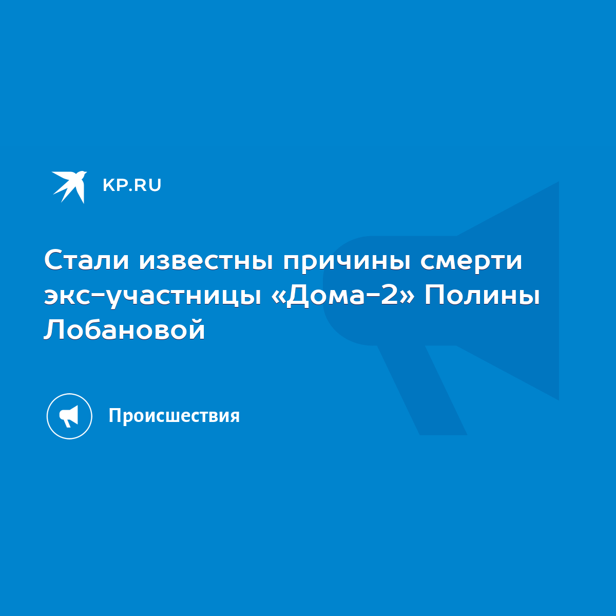 Стали известны причины смерти экс-участницы «Дома-2» Полины Лобановой -  KP.RU