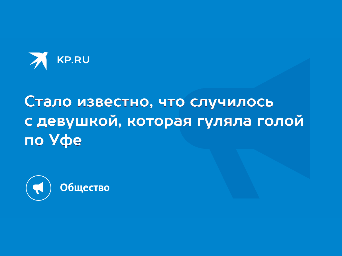 Стало известно, что случилось с девушкой, которая гуляла голой по Уфе -  KP.RU