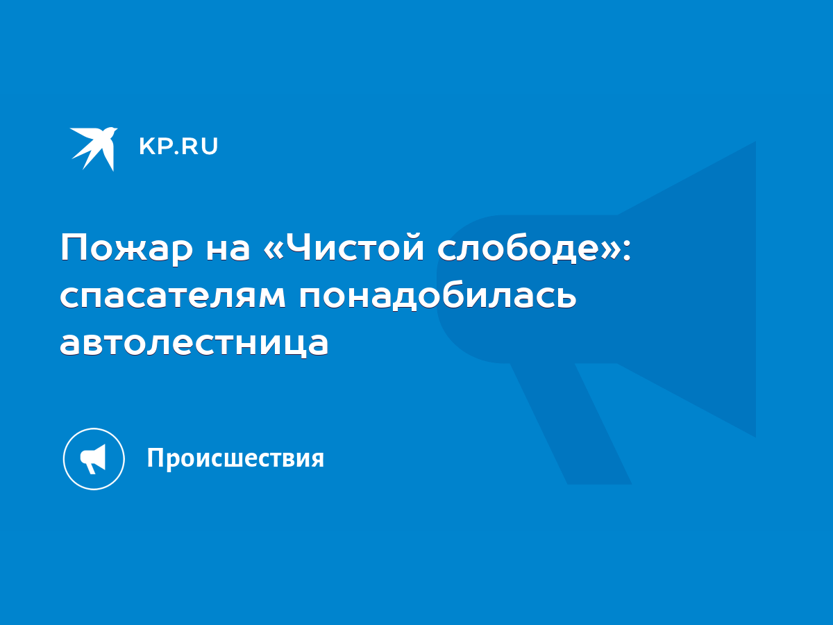 Пожар на «Чистой слободе»: спасателям понадобилась автолестница - KP.RU