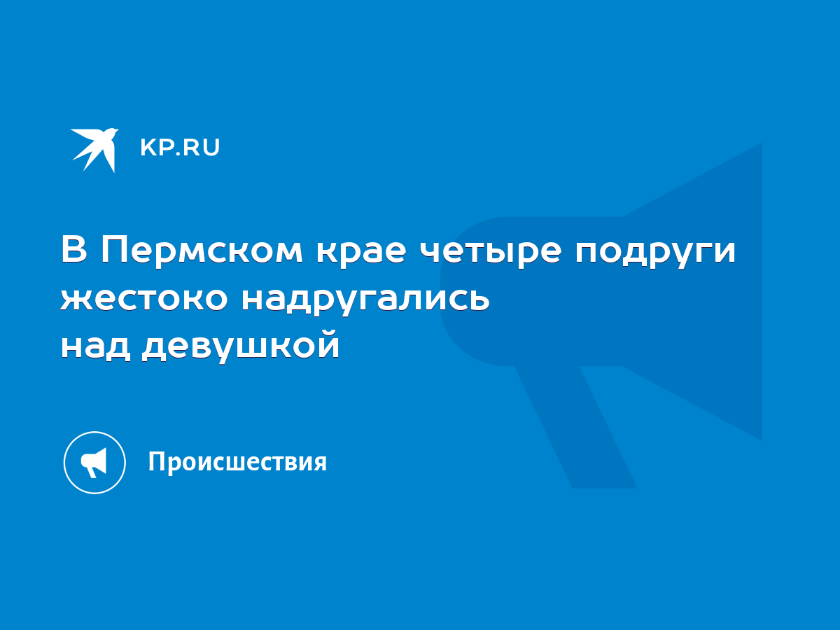 Надругались над девушкой: что это значит и какие последствия