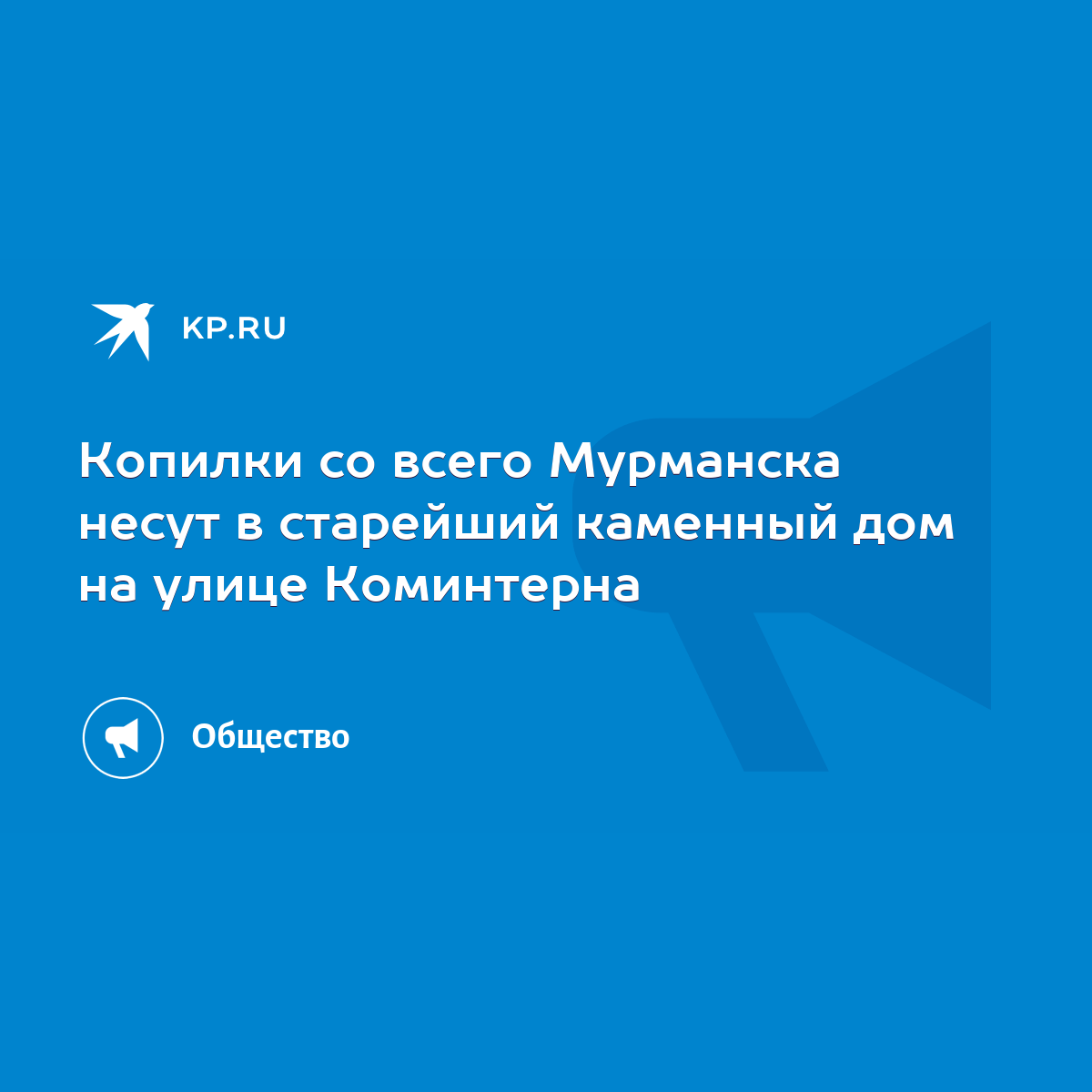 Копилки со всего Мурманска несут в старейший каменный дом на улице  Коминтерна - KP.RU