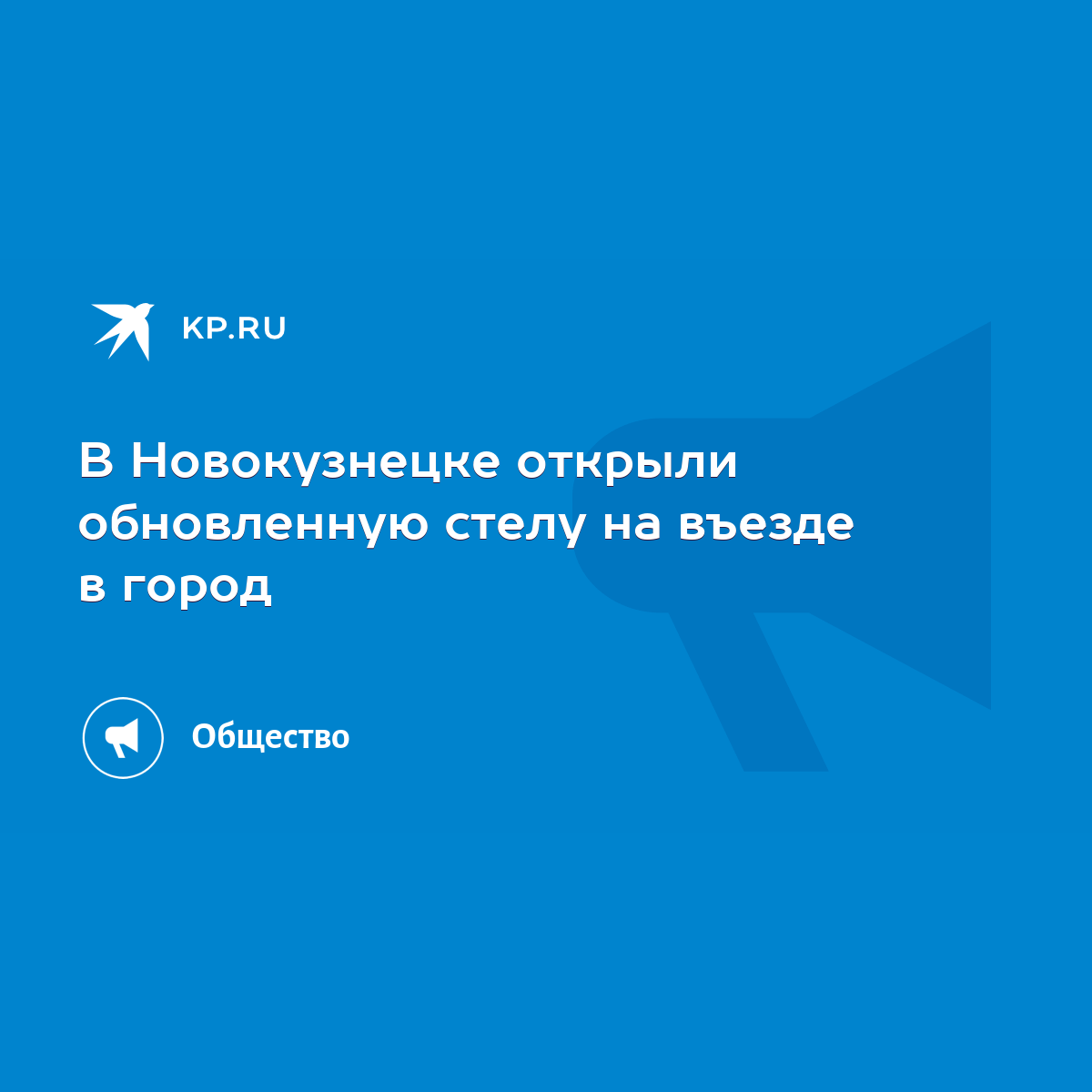 В Новокузнецке открыли обновленную стелу на въезде в город - KP.RU