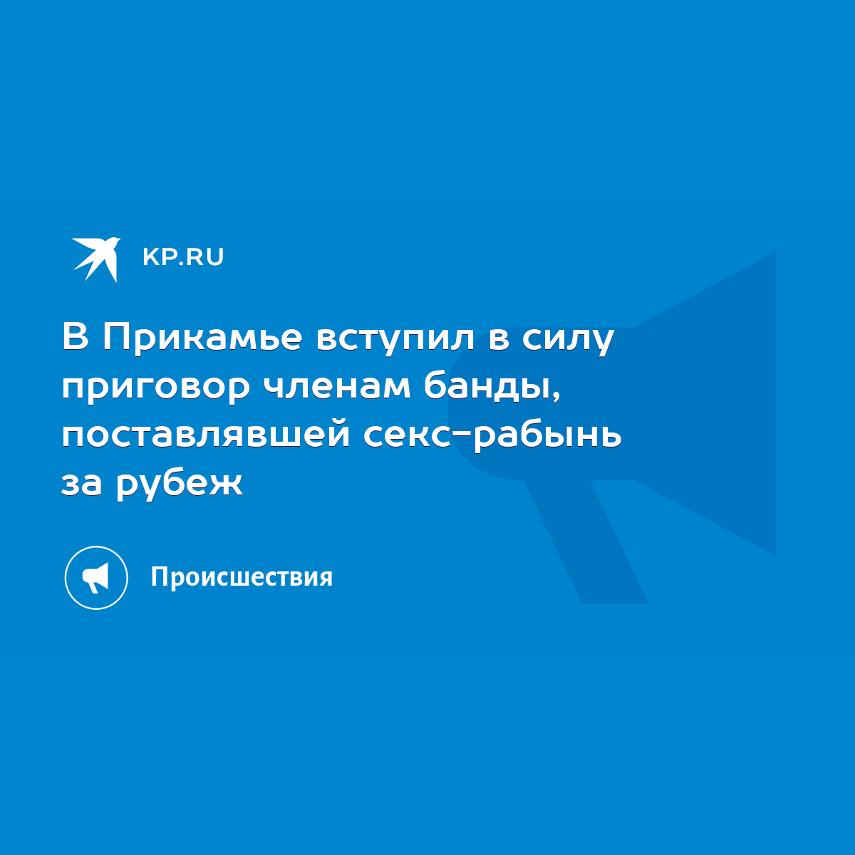 В Прикамье вступил в силу приговор членам банды, поставлявшей секс-рабынь  за рубеж - KP.RU