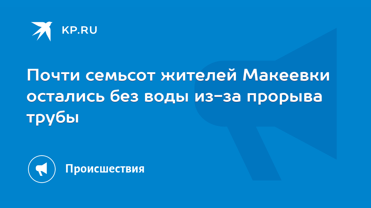 Почти семьсот жителей Макеевки остались без воды из-за прорыва трубы - KP.RU