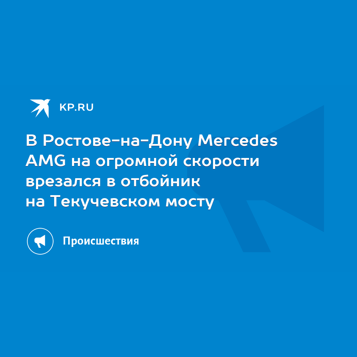 В Ростове-на-Дону Mercedes AMG на огромной скорости врезался в отбойник на  Текучевском мосту - KP.RU