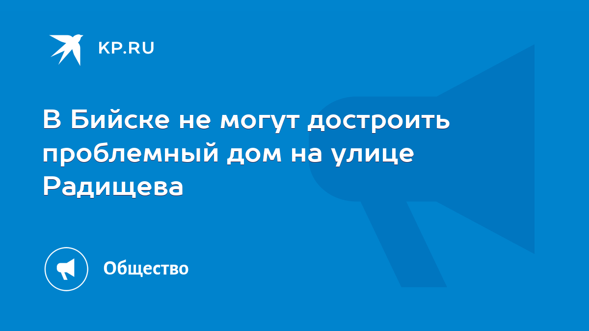 В Бийске не могут достроить проблемный дом на улице Радищева - KP.RU