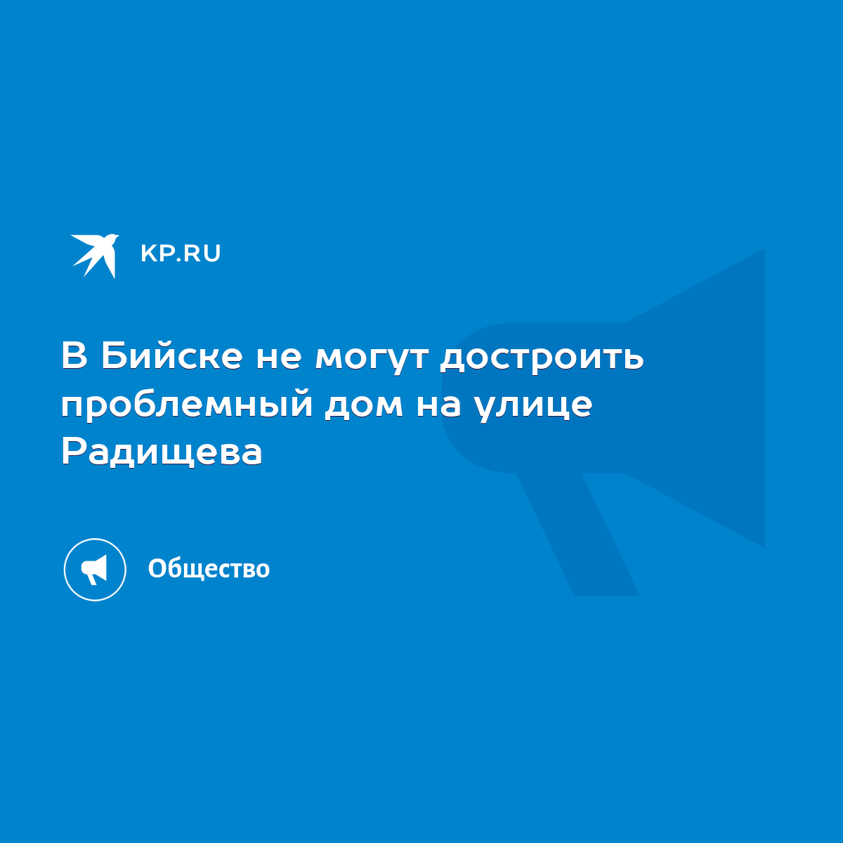 В Бийске не могут достроить проблемный дом на улице Радищева - KP.RU