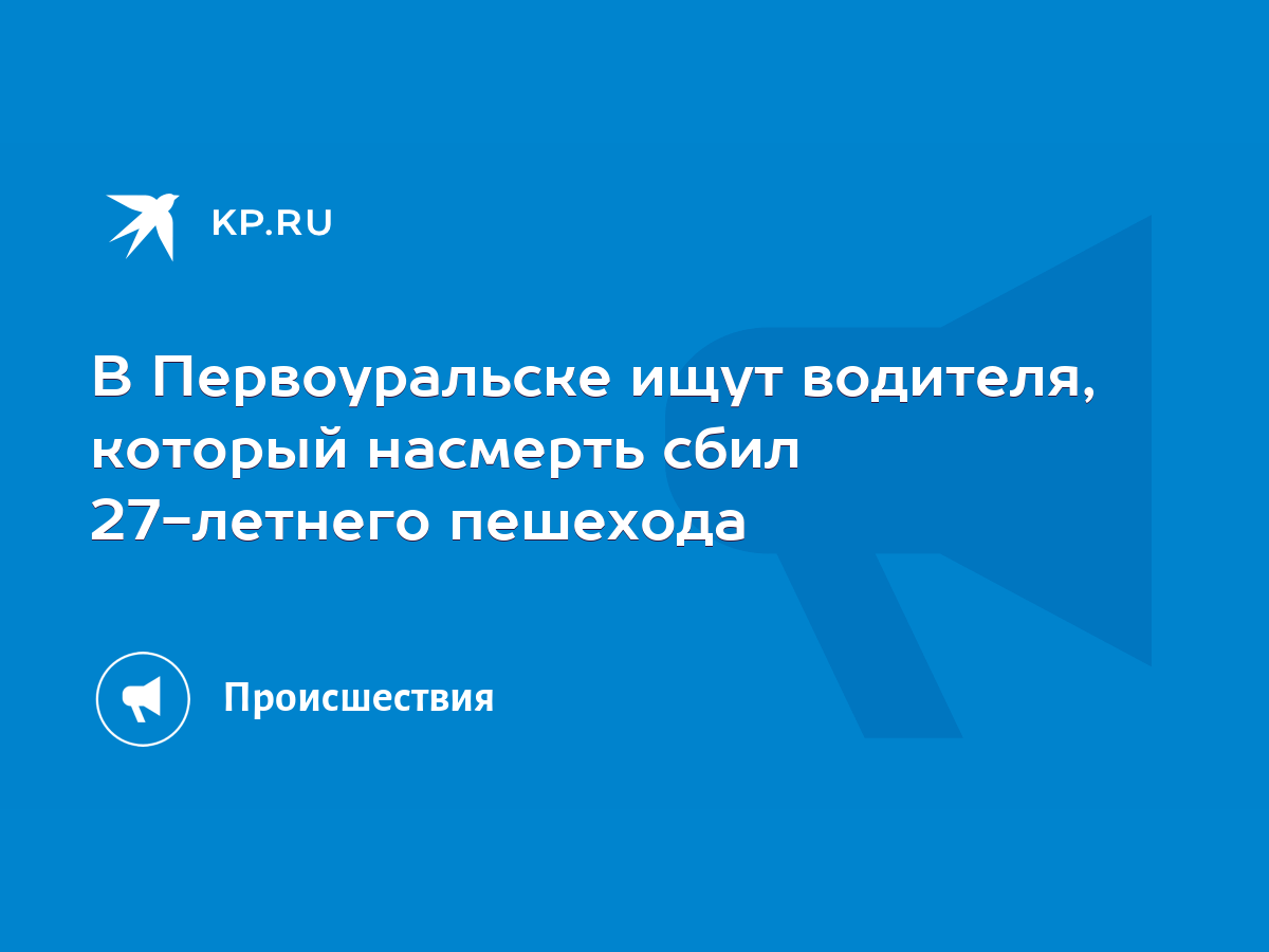 В Первоуральске ищут водителя, который насмерть сбил 27-летнего пешехода -  KP.RU