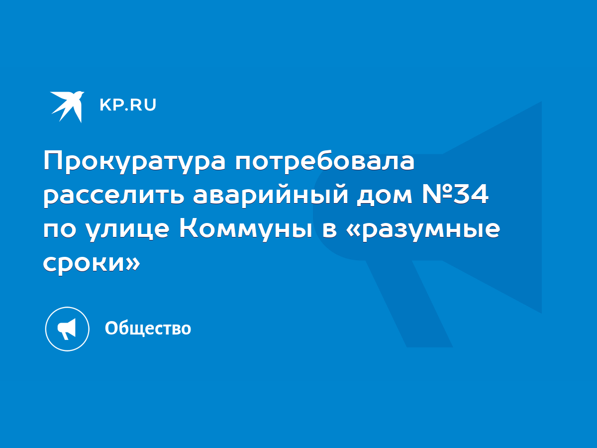 Прокуратура потребовала расселить аварийный дом №34 по улице Коммуны в  «разумные сроки» - KP.RU