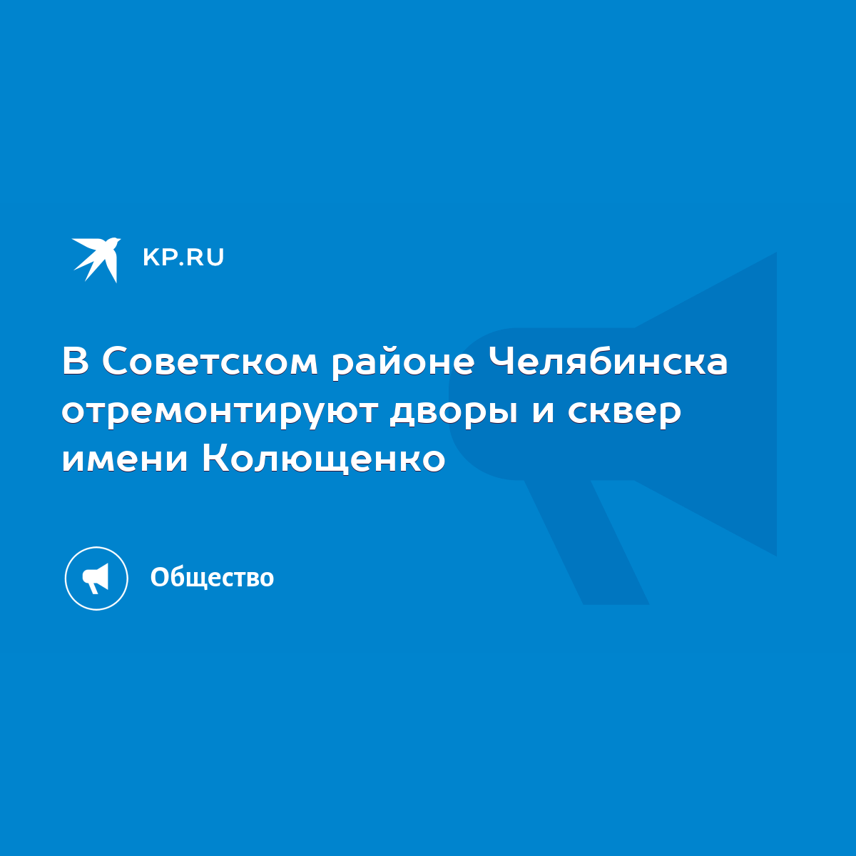 В Советском районе Челябинска отремонтируют дворы и сквер имени Колющенко -  KP.RU