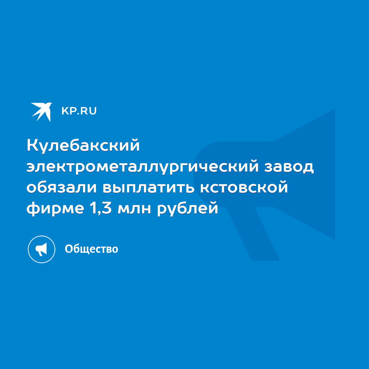 Кулебакский электрометаллургический завод обязали выплатить кстовской фирме  1,3 млн рублей - KP.RU