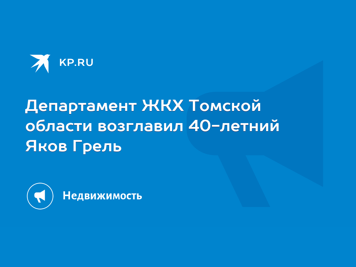 Департамент ЖКХ Томской области возглавил 40-летний Яков Грель - KP.RU