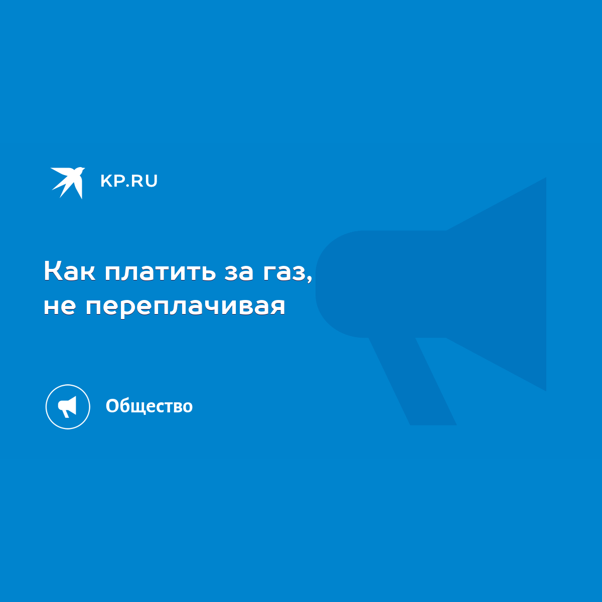 Как платить за газ, не переплачивая - KP.RU