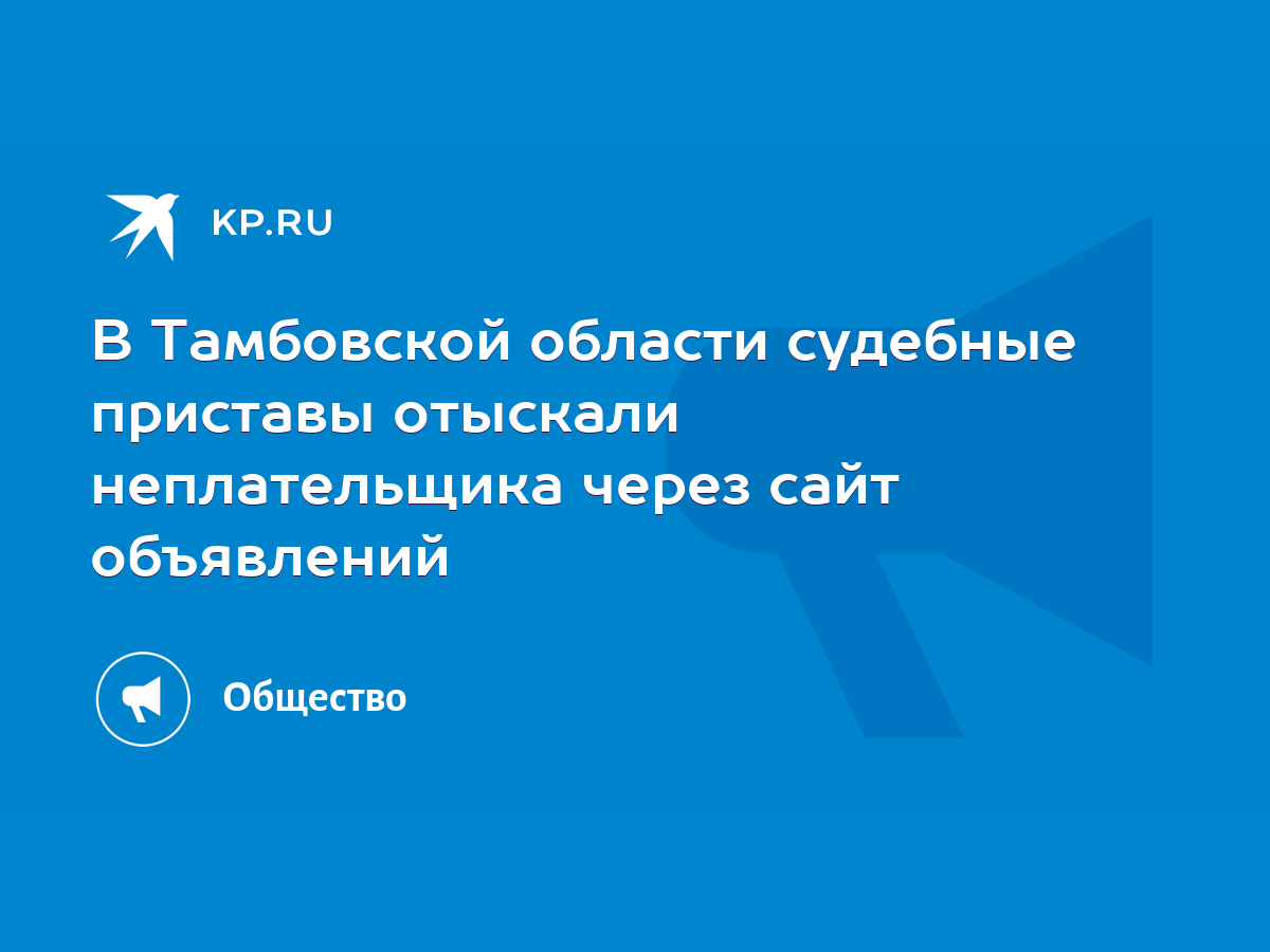 В Тамбовской области судебные приставы отыскали неплательщика через сайт  объявлений - KP.RU