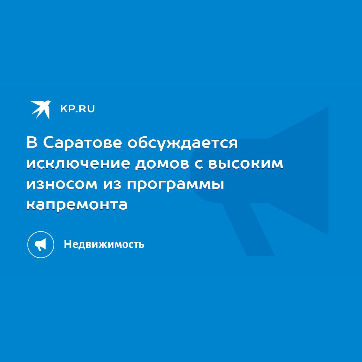 В Саратове обсуждается исключение домов с высоким износом из программы  капремонта - KP.RU