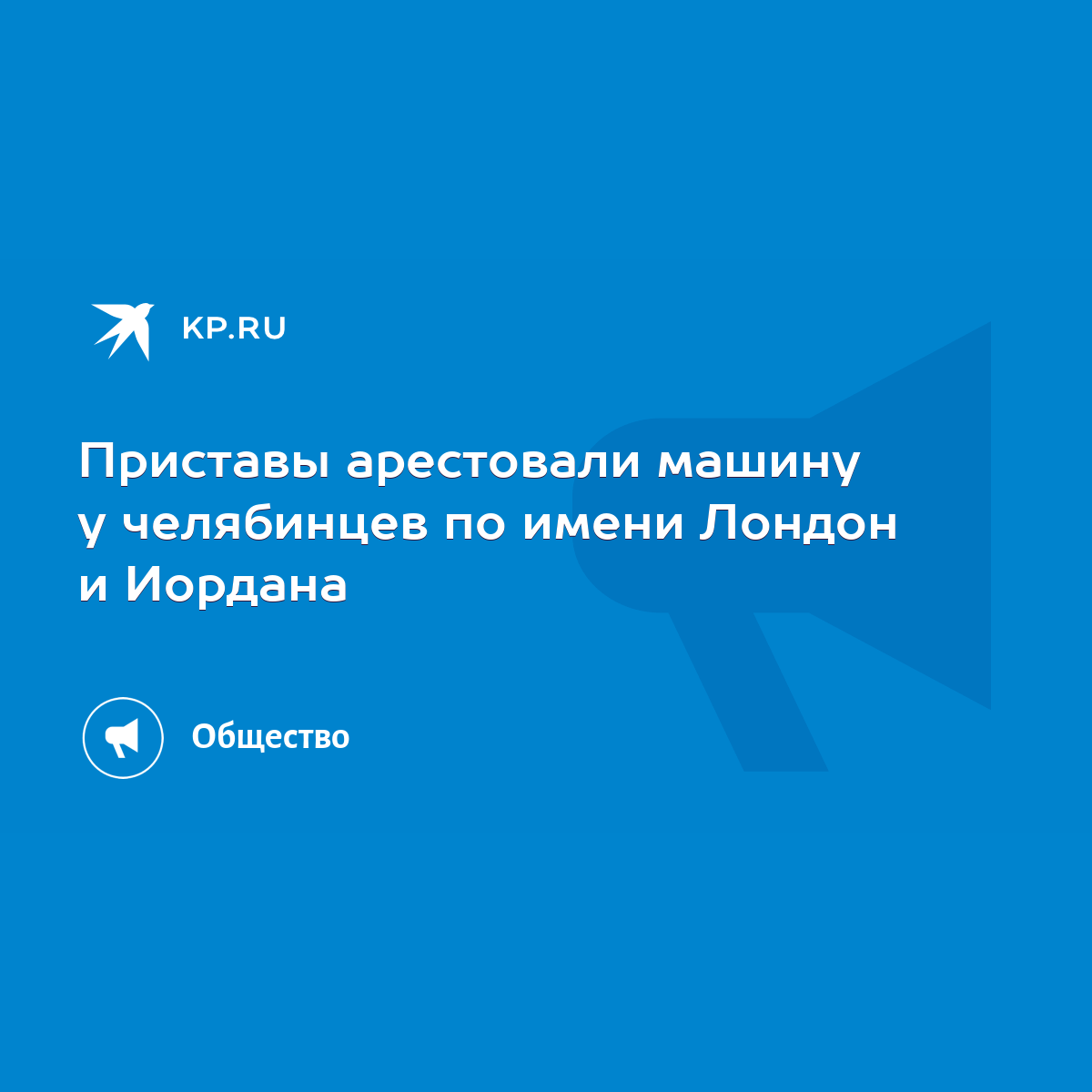 Приставы арестовали машину у челябинцев по имени Лондон и Иордана - KP.RU