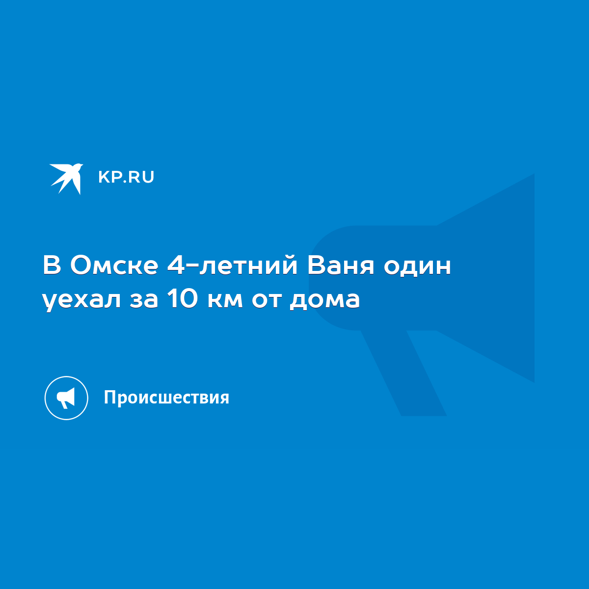 В Омске 4-летний Ваня один уехал за 10 км от дома - KP.RU