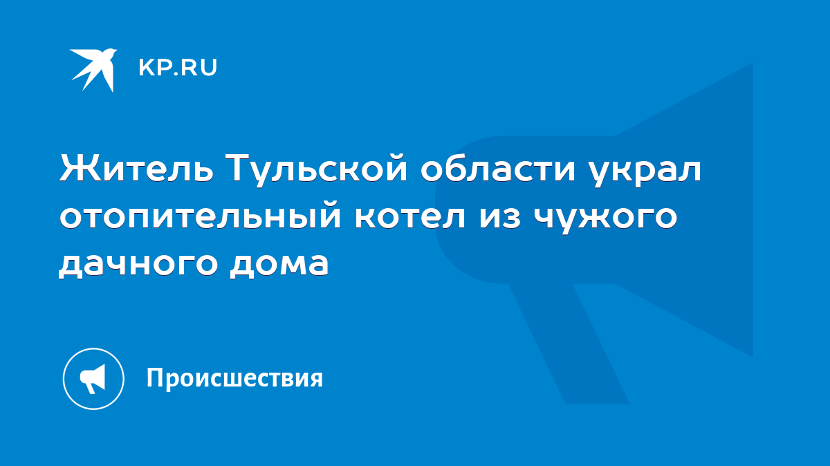 Житель Тульской области украл отопительный котел из чужого дачного дома -  KP.RU