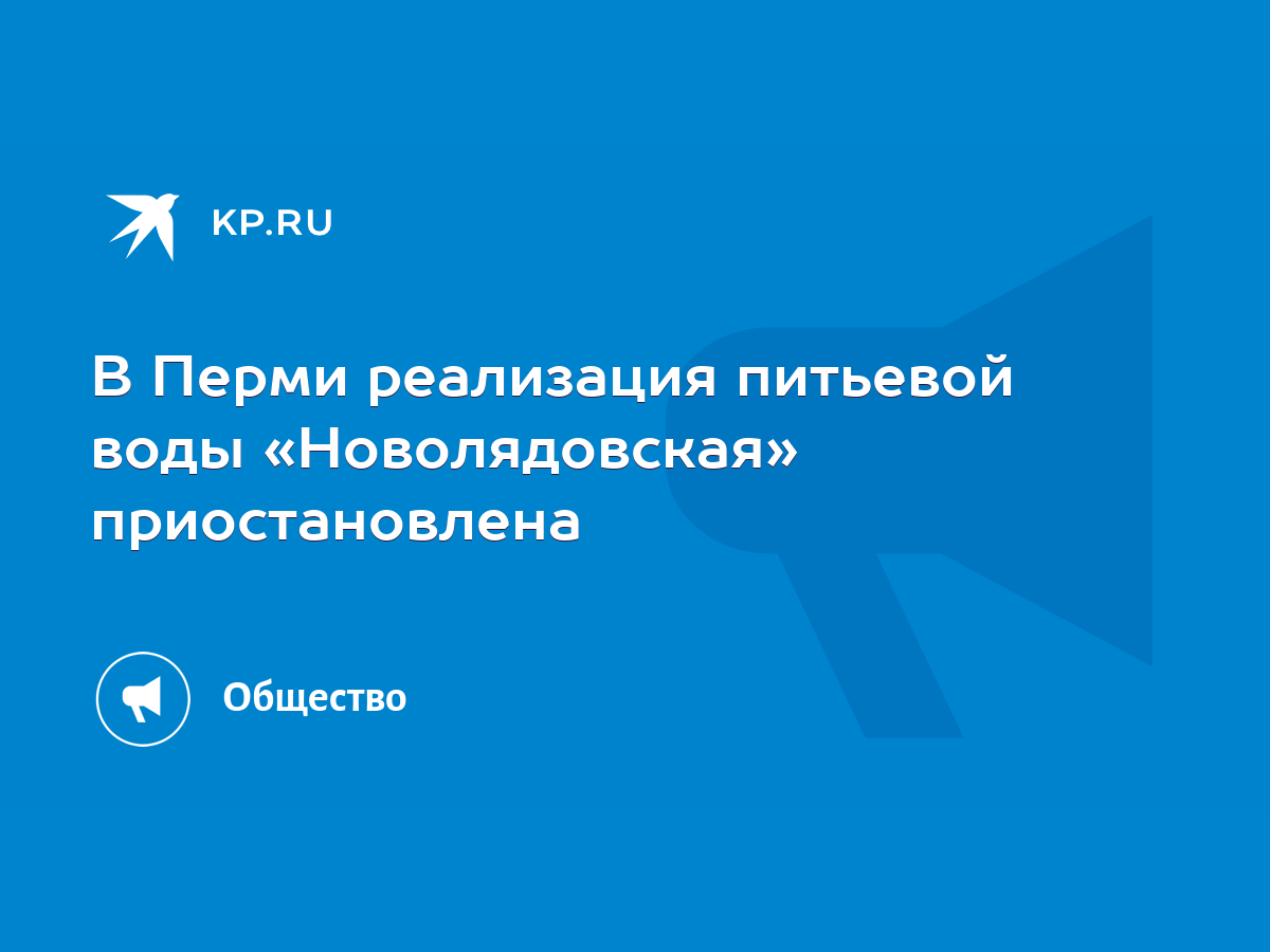 В Перми реализация питьевой воды «Новолядовская» приостановлена - KP.RU