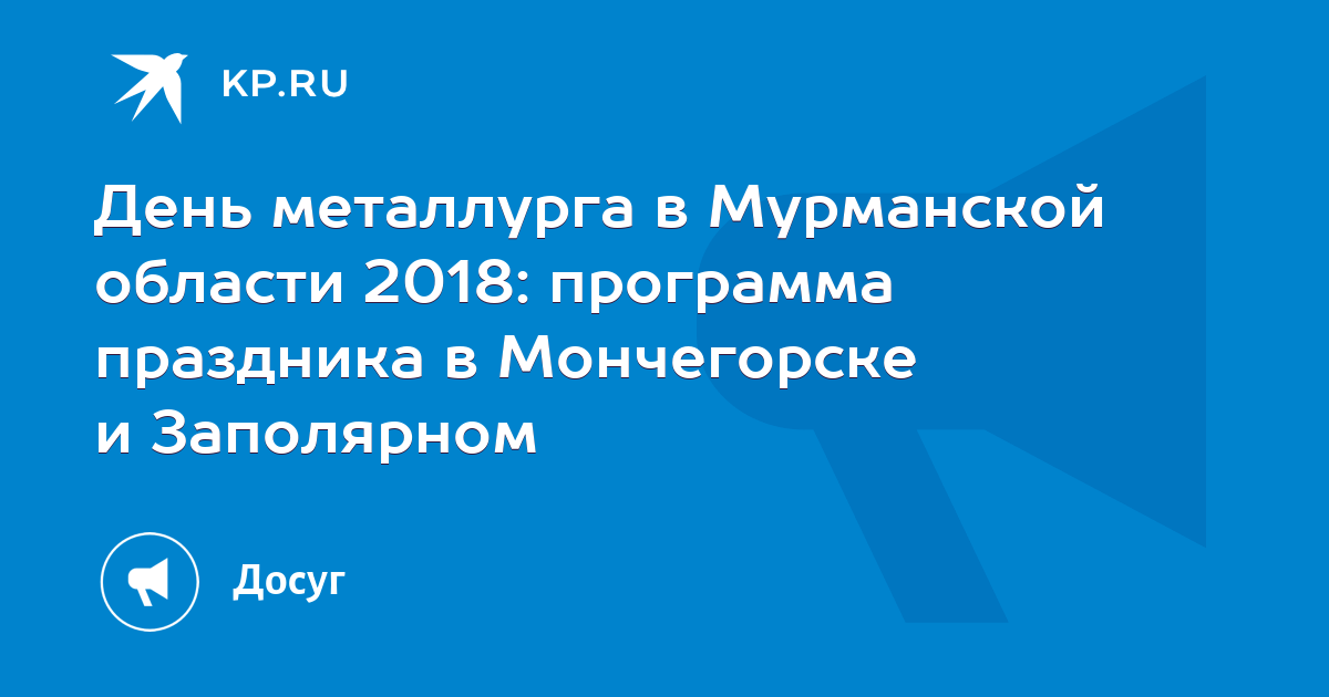 День металлурга в Мурманской области 2018: программа праздника в