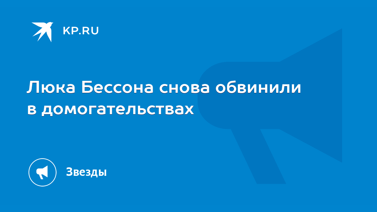 Люка Бессона снова обвинили в домогательствах - KP.RU