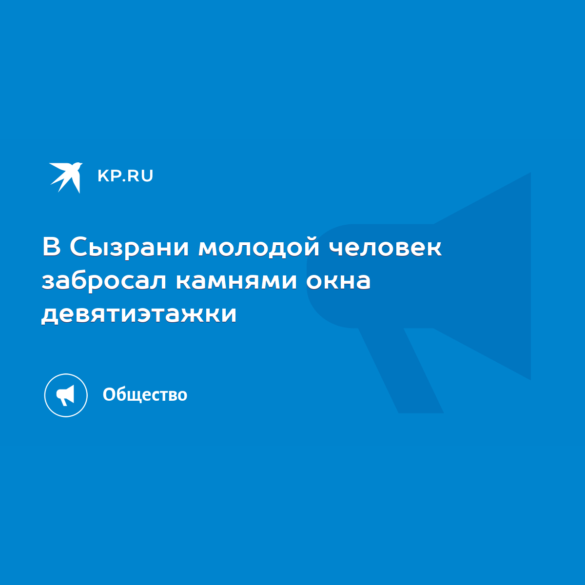 В Сызрани молодой человек забросал камнями окна девятиэтажки - KP.RU