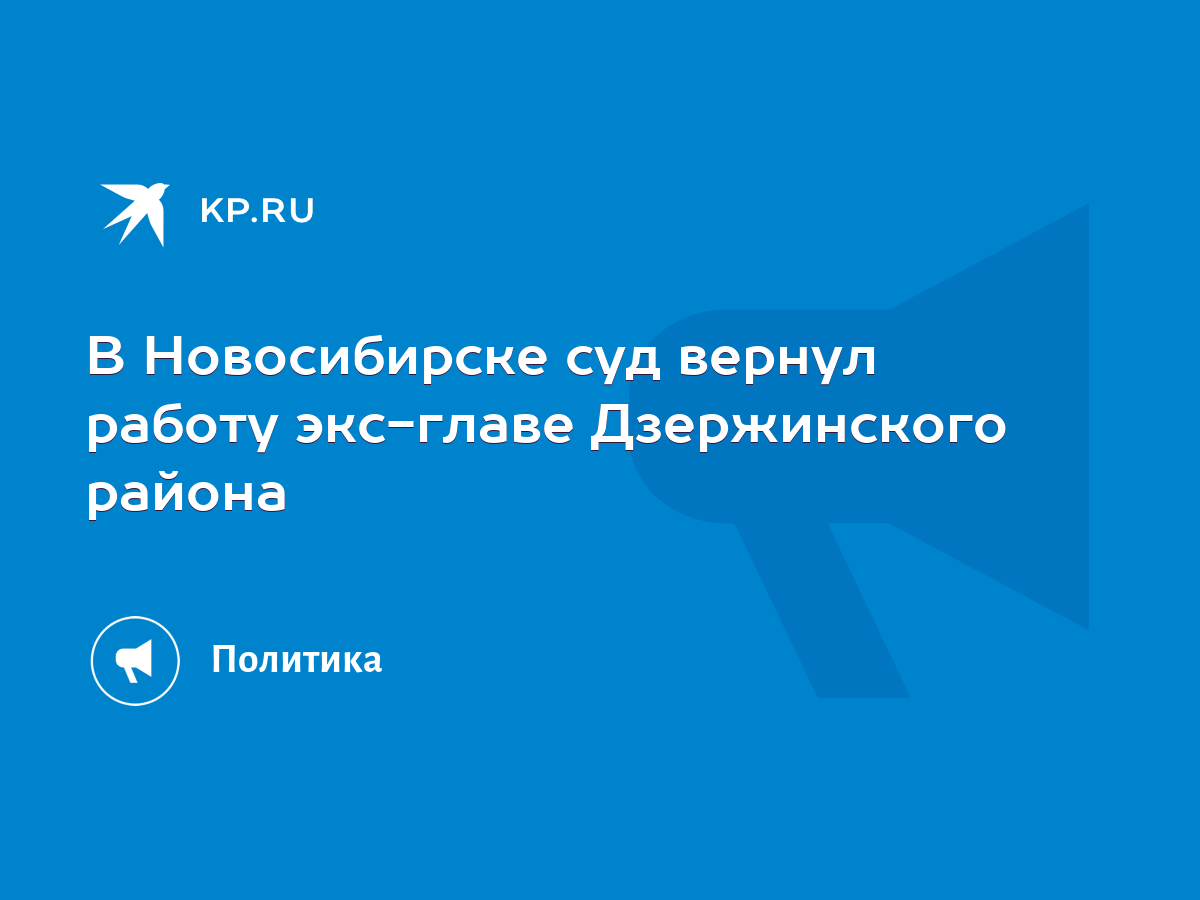 В Новосибирске суд вернул работу экс-главе Дзержинского района - KP.RU