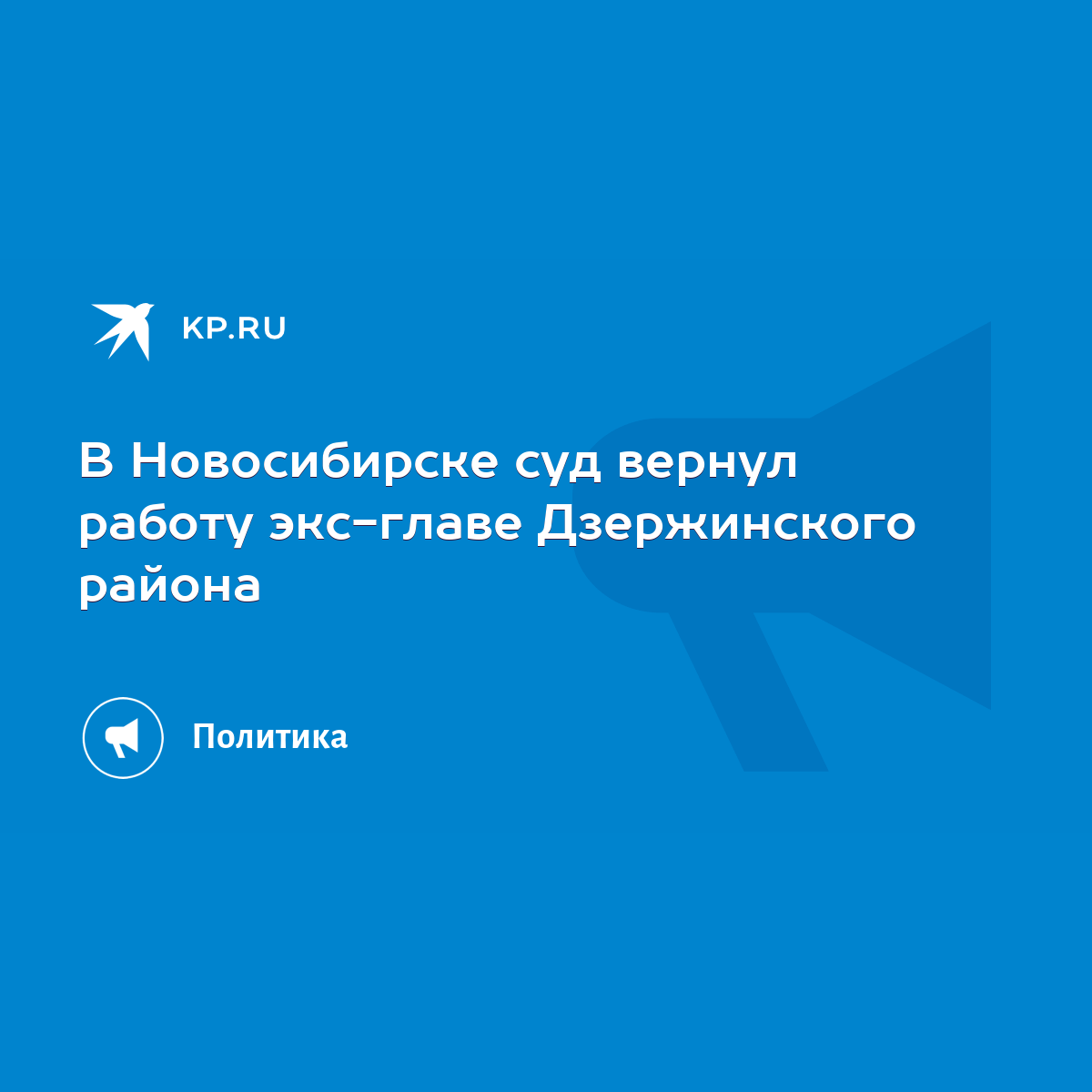 В Новосибирске суд вернул работу экс-главе Дзержинского района - KP.RU